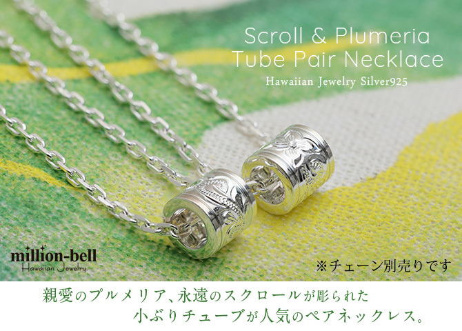 ハワイアンジュエリー シルバー ペアペンダントトップ 2個セット サイドライン チューブ 誕生石入れ可 シルバー925 ネックレス チェーン別売 ペンダントヘッド カップル 夫婦 プレゼント ハロウィン 【品番：SP3263P】