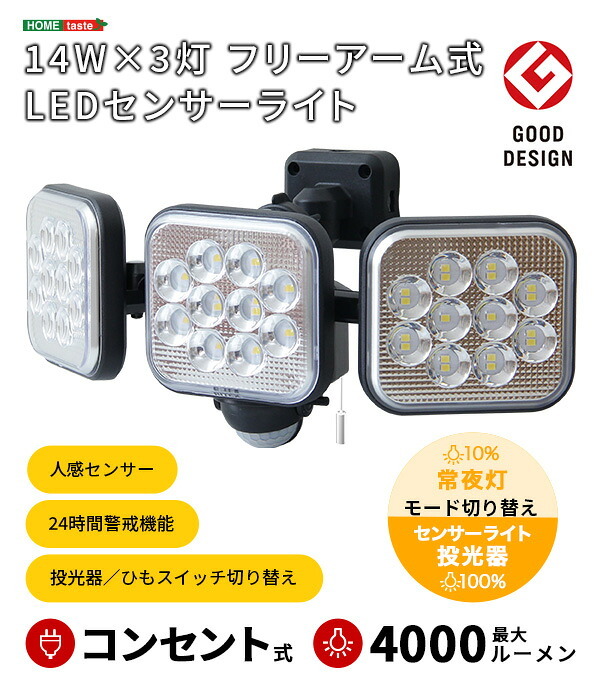 照明 ライト センサー LED 14W×3灯 フリーアーム式 LEDセンサー 人感 人感センサー コンセント 防犯 防犯グッズ 最大探知範囲 140° 10m IP44 防雨 白色光 投光器 常夜灯 玄関 駐車場 昼 夜 夕 屋外 新築祝い 引越し祝い