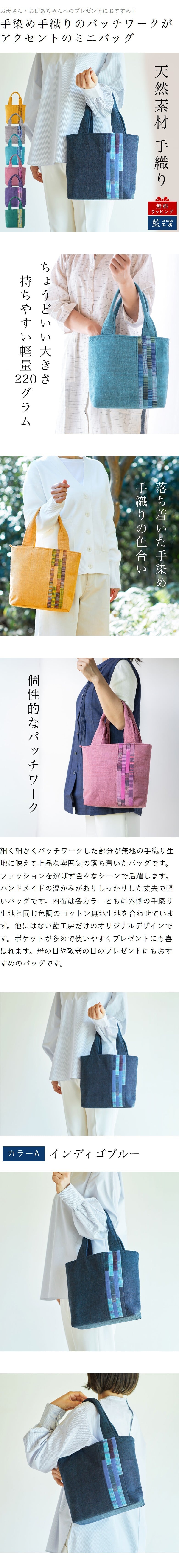 手織り パッチワーク スマート ミニ バッグ トートバッグ ハンドバッグ (341) かばん 軽量 軽い 手提げ バック レディース 母 プレゼント 祖母 誕生日プレゼント 母の日 敬老の日 おばあちゃん お母さん 誕生日 定番 ギフト 60代 70代 80代 贈り物 還暦祝い 古希 藍染 藍染め