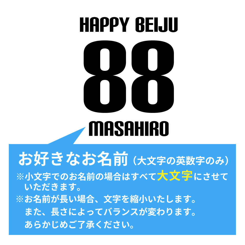 米寿祝い 名入れ無料トレーナー 男性 女性 共通 【HAPPY BEIJU】プレゼント スウェット 米寿 お祝い 88歳の誕生日 