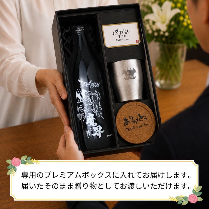【永井豪シリーズ！お酒＆ ロックグラスセット 】名入れ 焼酎 魔界 梅酒 ギフト プレゼント 25度 芋 芋焼酎 麦 麦焼酎 グラス タンブラー ボトル 焼酎グラス グラス ロックグラス キューティーハニー デビルマン マジンガーZ 永井豪 還暦祝い  還暦 祝い 誕生日 定年 退職 卒業 父の日 女性 男性 女子