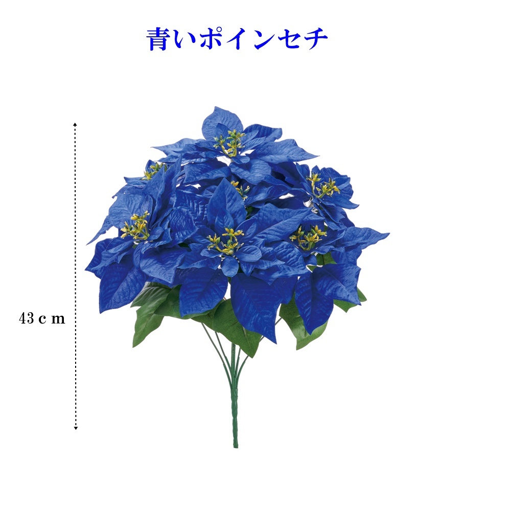 造花　クリスマス　青いポインセチア　ポインセチアブッシュ　鮮やかな青