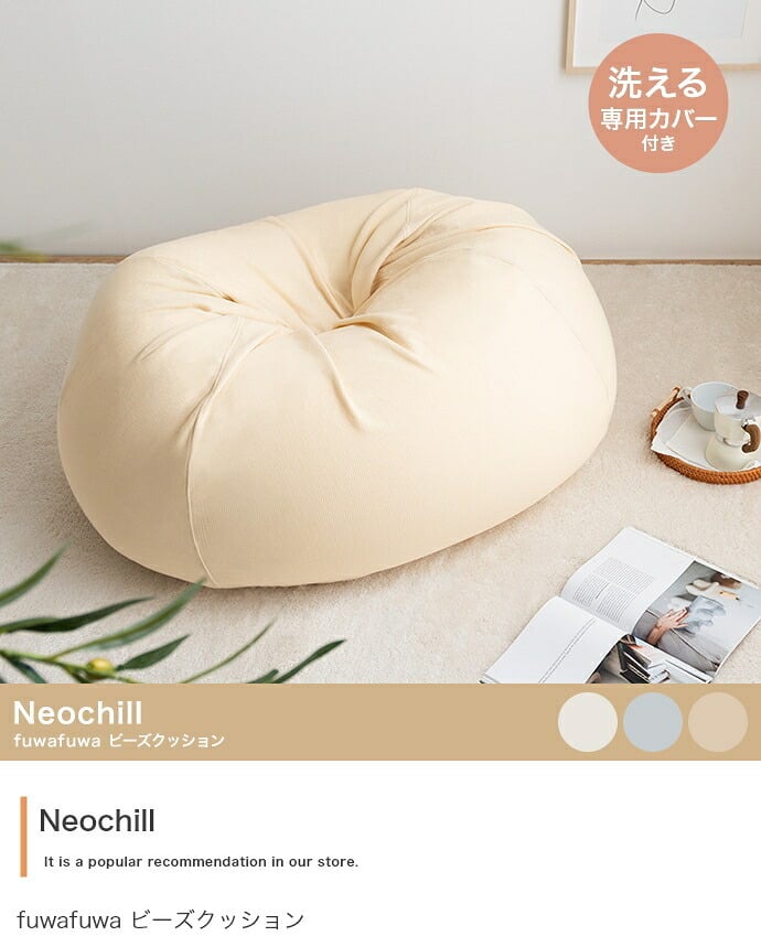 ソファ 座椅子 オニオン型ビーズクッション 洗えるカバー付き 極小ビーズ 軽量 軽い 丸 リラックスチェア 幅66cm かわいい Neochill ネオチル 一人暮らし ワンルーム 一人掛け ロー ギフト 誕生日