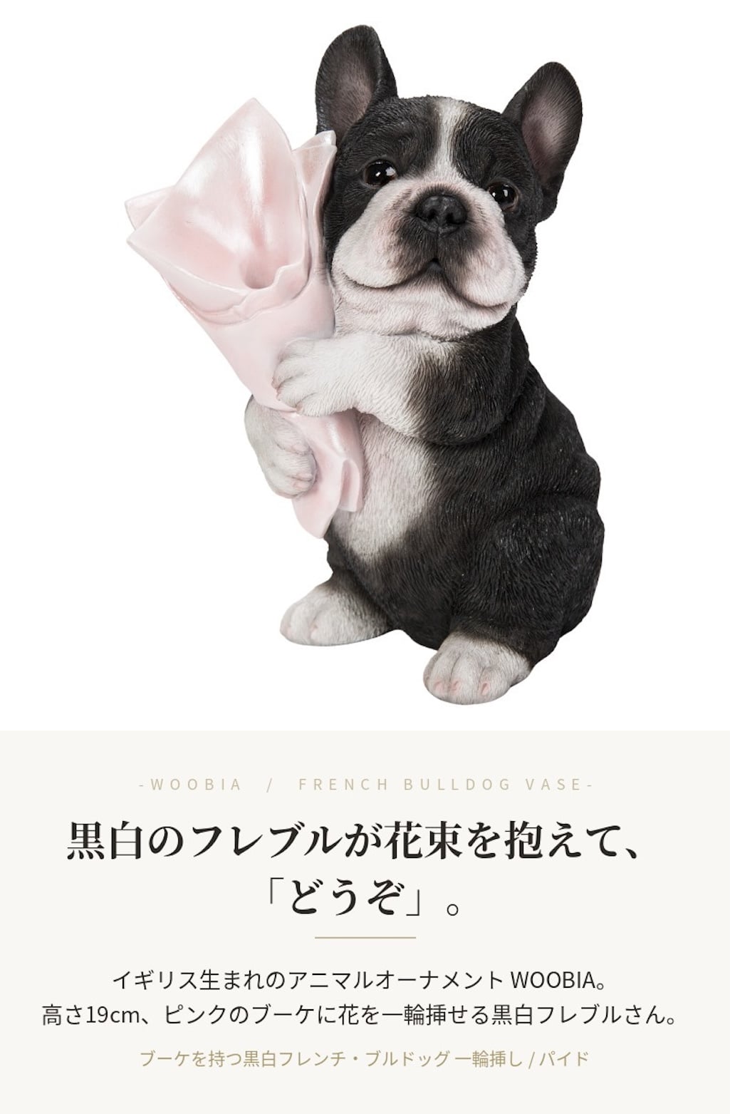 置物 woobia ウービア 犬 フレブル ブーケを持つ黒白フレンチブルドッグ 一輪挿し 高さ19cm 花器 パイド リアル 本物そっくり イギリス生まれ 職人手彩色 縁起物 戌年 玄関 インテリア 新築祝い 引っ越し祝い 開店祝い 出産祝い 誕生日 お祝い ギフト プレゼント 犬好き