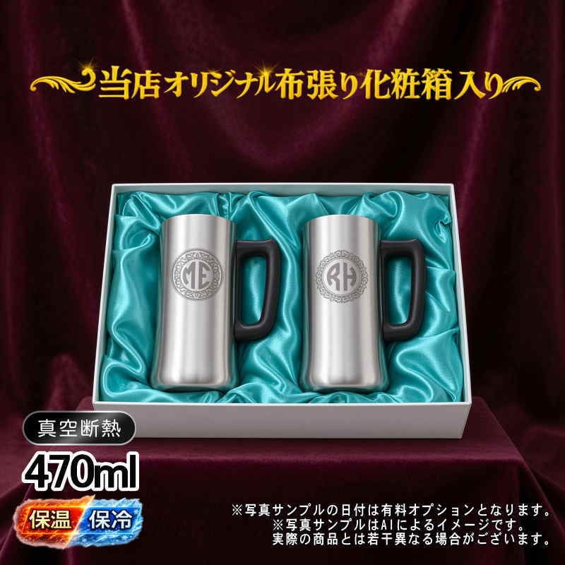 名入れ ビールジョッキ ペア 名前入り プレゼント 真空断熱 保温 保冷 ステンレス ステンレスジョッキ 彫刻 刻印 印字 グラス コップ ビアグラス おしゃれ ビールグラス 父の日 母の日 還暦祝い 退職 誕生日 結婚祝い 昇進 無料 ラッピング ジョッキ 記念品 実用的 ネーム入れ 男性 女性 バースデー ギフト 470 ml 化粧箱 入り ビアジョッキ セット イニ IN11D