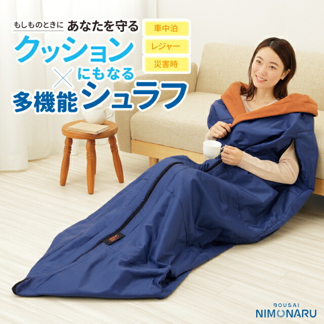 寝袋 防災ニモナル 多機能シュラフ メイダイ アルミシート内蔵 防災グッズ シュラフ 掛け布団 着る毛布 ひざ掛け クッション 5WAY 保温 防寒 洗濯機で丸洗い 腕出しファスナー 160×200cm キャンプ アウトドア 避難 災害対策 寒さ対策 ご両親 家族 プレゼント ギフト