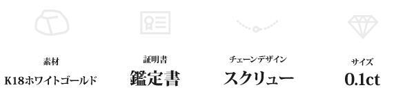 ダイヤモンド ネックレス 一粒 0.1ct K18 WG ホワイトゴールド ペンダント 鑑定書付 18金 6本爪 シンプル ジュエリー レディース アクセサリー プレゼント ギフト 記念日 誕生日