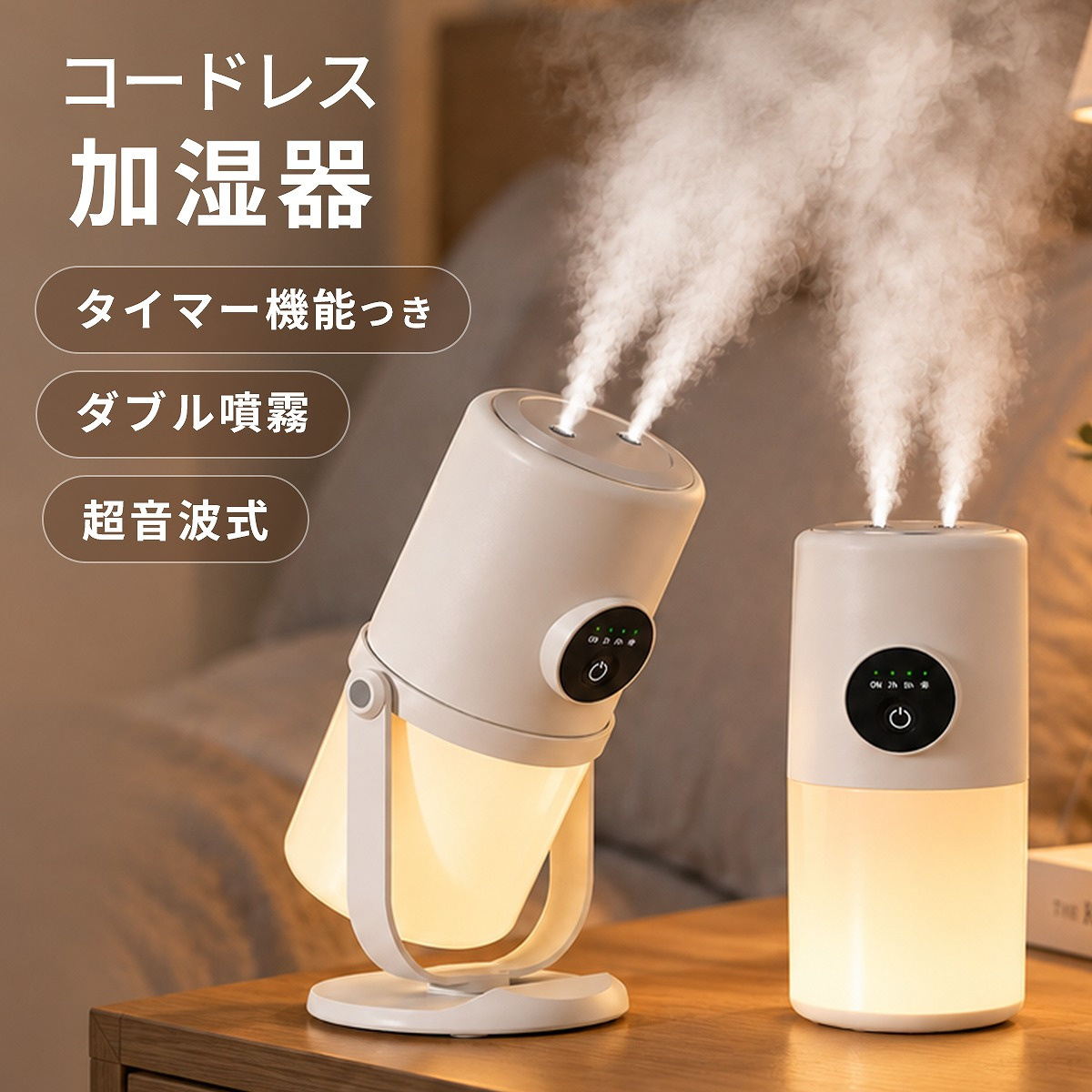 【ラッピング無料】卓上加湿器 コードレス ダブルミスト 充電式 超音波式 280ml USB Type-C 角度調整 ナイトライト 小型 コンパクト ホワイト 乾燥対策 誕生日 ギフト プレゼント