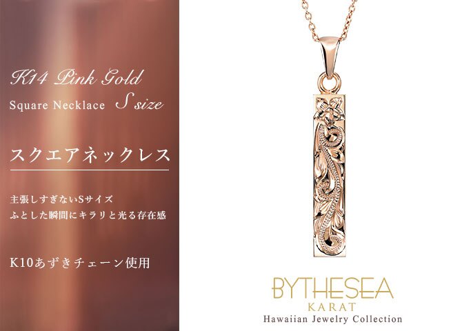 ゴールド ネックレス ハワイアンジュエリー ネックレス ゴールド ピンクゴールド ネックレス 刻印 無料 誕生石入れ可 スクエア バー Sサイズ 14K K14ピンクゴールド K10 10Kあずきチェーン太0.7mm ギフトラッピング可能 プレゼント ハロウィン 【品番：CG-GP122R】