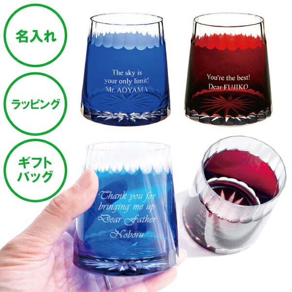 名入れ 切子 グラス 青富士＆赤富士ペア ラッピング ギフトバッグ プレゼント ギフト 記念品 贈答品 母の日 父の日 敬老の日 カップル 夫婦 誕生日 クリスマス バレンタイン ホワイトデー 富士山 日本一 ペア セット 名前入り