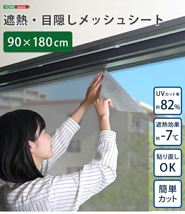 ホームテイスト HOME taste 遮光シート 窓 目隠し フィルム MG-SNT180 TU 遮熱・目隠しメッシュシート 670g 90×180サイズ ガラスフィルム 台風対策 飛散防止 断熱 遮光 新生活