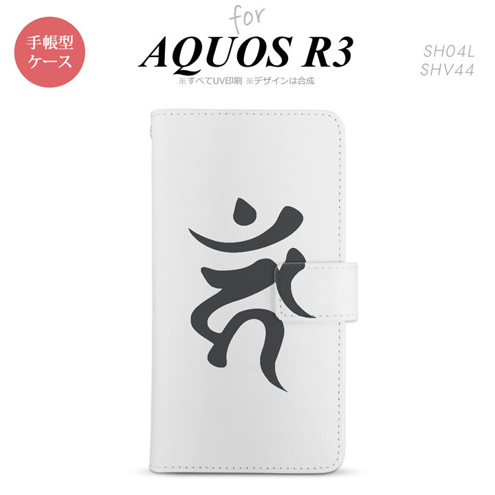 SH-04L/SHV44 AQUOS R3 手帳型スマホケース カバー 梵字 カーン 白  nk-004s-r3-dr585