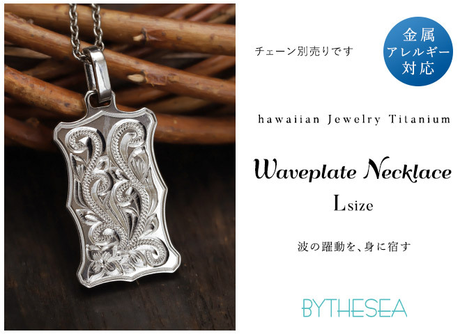 ハワイアンジュエリー ペンダントトップ 金属アレルギー 対応 純チタン 刻印 無料 誕生石 ウェーブプレート Lサイズ チェーン別売りステンレスより軽く肌に優しい メンズ レディース プレゼント ハロウィン 【品番：TIP407L】