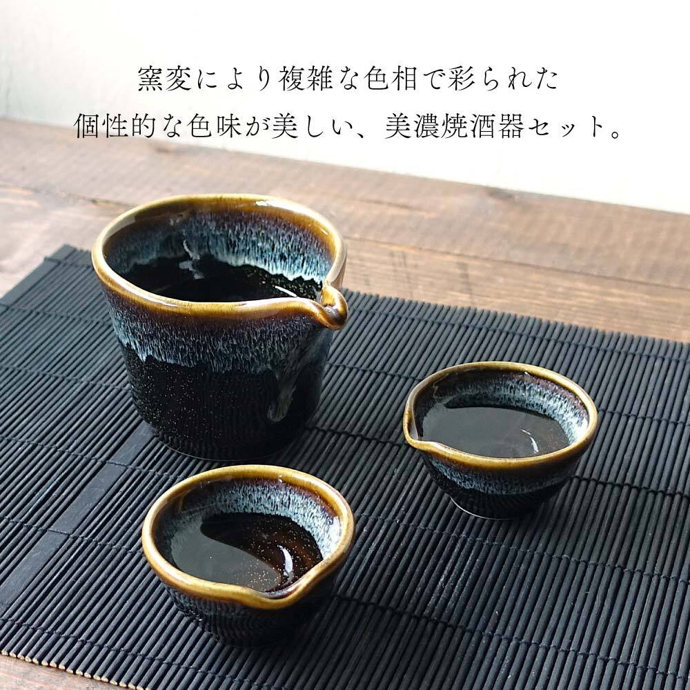 星空 窯変 酒器セット 美濃焼 おしゃれ 大人かっこいい 冷酒器 徳利 おちょこ セット 盃 とっくり 流し釉 和モダン 片口 日本酒 日本製 ぐい呑み お猪口 陶器 ドレッシングボウル 小鉢 お酒 おすすめ 人気