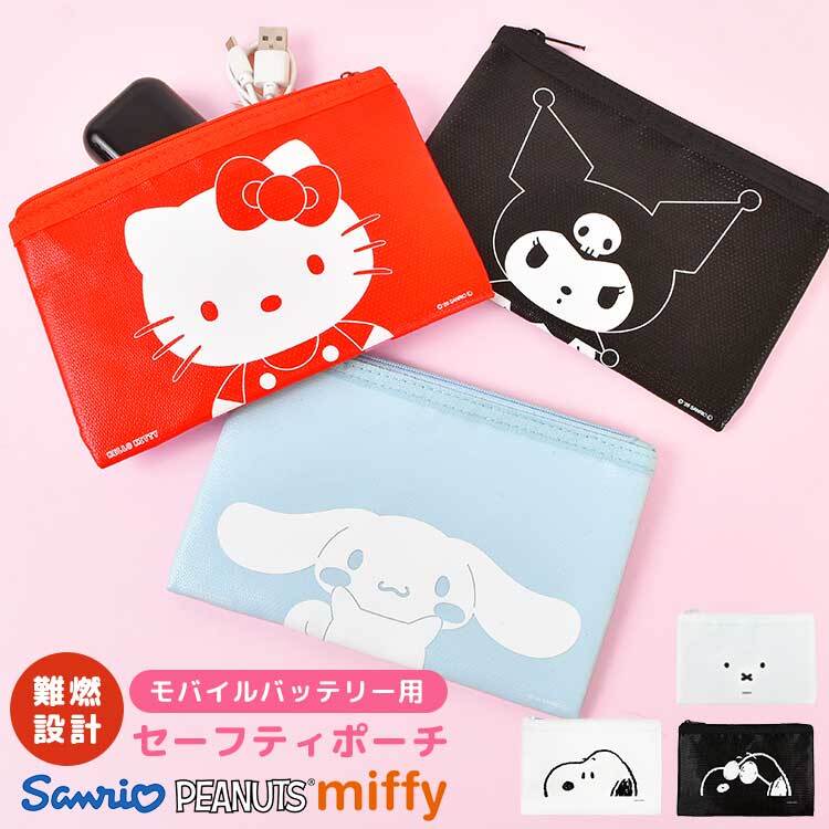 セーフティポーチ 防火ポーチ モバイルバッテリー サンリオ スヌーピー ミッフィー ハローキティ クロミ シナモロール SNOOPY miffy Sanrio キャラクター かわいい おしゃれ グルマンディーズ 難燃ポーチ ガジェットポーチ 防炎ポーチ 耐火ポーチ 充電器