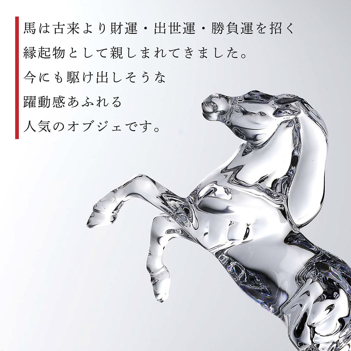 Baccarat バカラ いななく馬 20.1cm・当店オリジナル クリスタルガラス台座 20×20cm セット 名入れ彫刻代込み 名入れ 名前入り 彫刻 刻印 ギフト 記念品 誕生日 受賞 祝い 法人 開店 周年 高級 ブランド 置物 オーナメント 2026 午 クリスタル