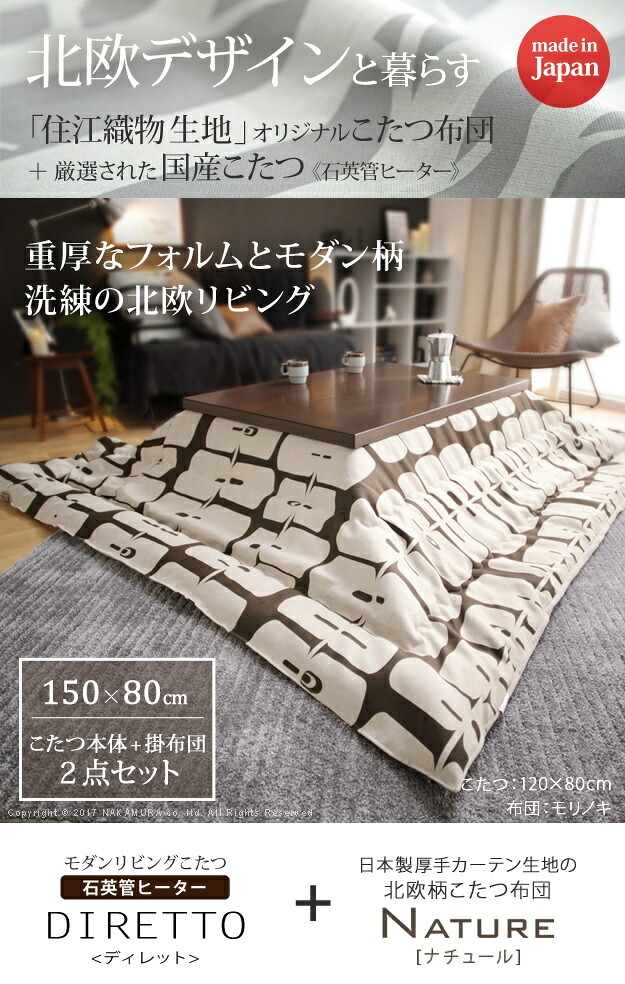 こたつ 長方形 大判サイズ モダンリビング継ぎ脚こたつ-ディレット 150x80cm 日本製厚手カーテン生地の北欧柄こたつ布団セット こたつ布団セット 継脚 高さ調整 テーブル ローテーブル 炬燵 コタツ モダン 天然木 木製 日本製 国産 テレワーク