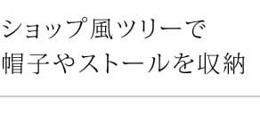 ラック 帽子かけ ポールハンガー ハンガー 帽子掛け 帽子収納 収納 おしゃれ モダン シンプル 帽子ツリー 帽子 ディスプレイ アイアン ブ ホワイト 玄関収納 新生活