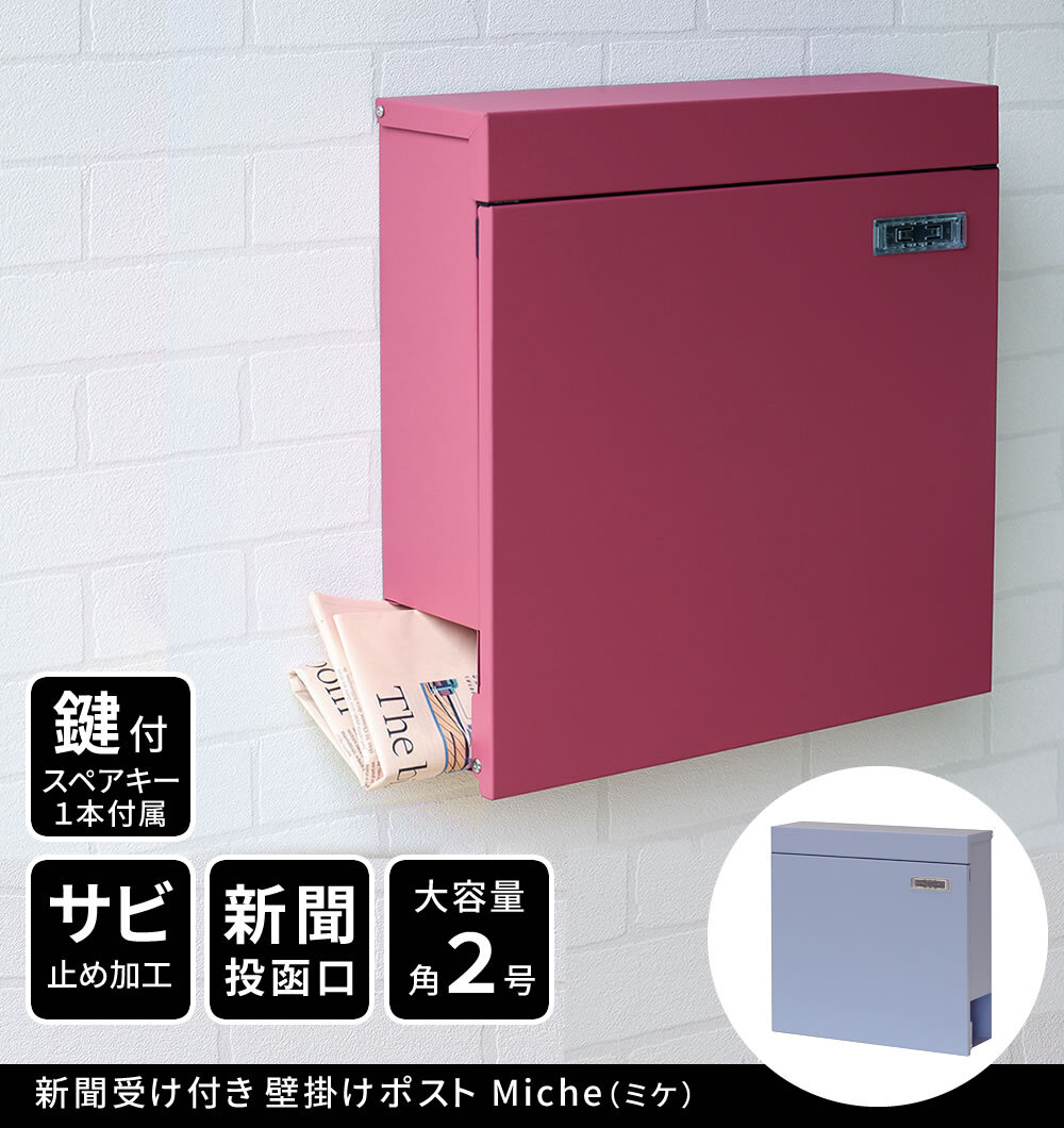 ガーデン エクステリア 新聞受け付き壁掛けポスト Miche ミケ PST-004