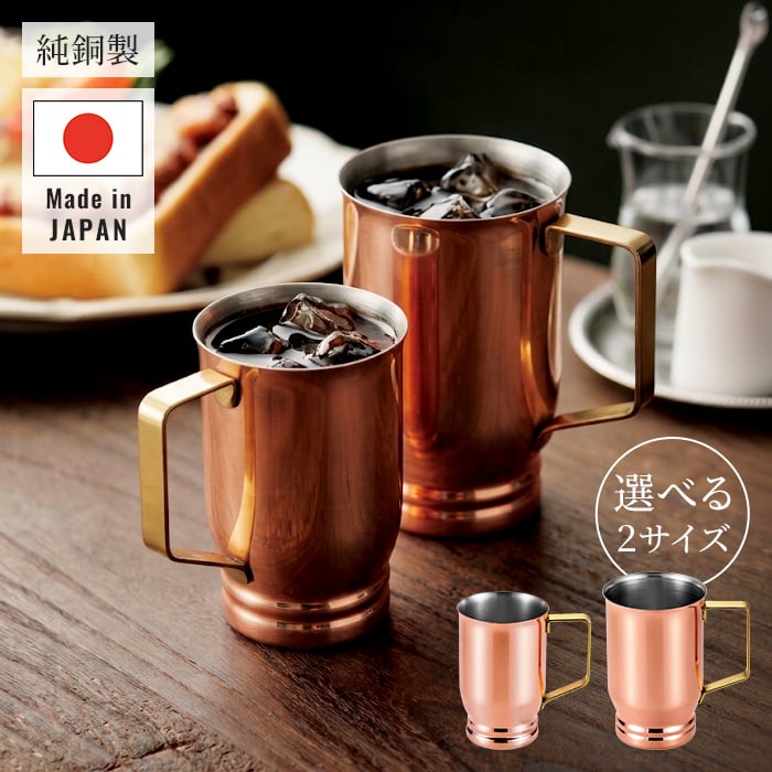 マグ 日本製 320ml/500ml 銅マグ 銅製マグ レトロマグカップ アンティーク風 真鍮持ち手 熱伝導 保冷効果 ミラー仕上げ 燕三条 メイドインツバメ カフェ風 おうちカフェ 新生活 一人暮らし おしゃれ かわいい レトロ 高級感 上品 人気 ギフト