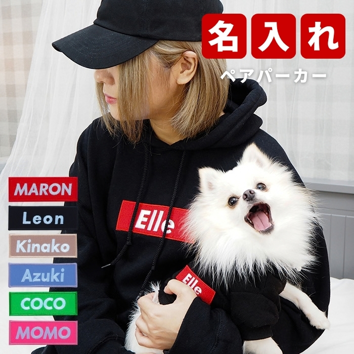 名入れ ペアパーカー 犬 飼い主 お揃い 刺繍 バナー ★ ストリート デザイン ペット ペアルック フーディー ギフト 誕生日 父母の日 敬老 名前入り メンズ レディース