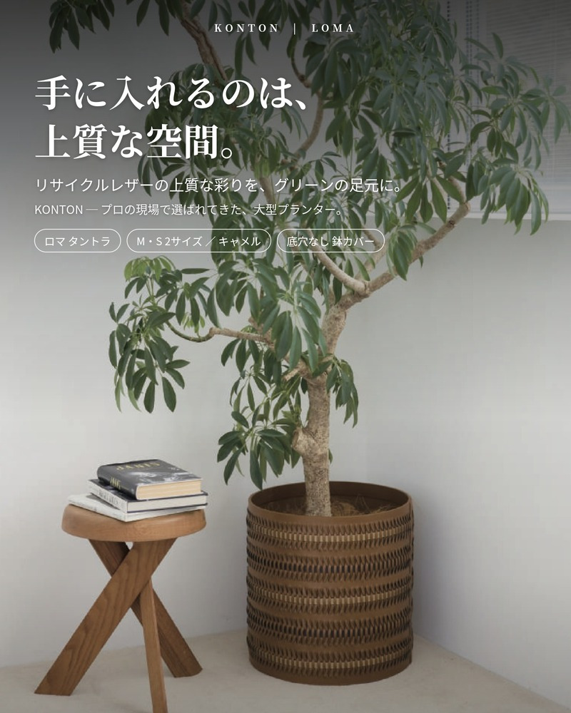 鉢カバー おしゃれ 大型 レザー リサイクルレザー 革 サステナブル 環境配慮 編み込み ロマ タントラ LOMA KONTON コントン M S 約13号 10号 底穴なし 防水インナー付 観葉植物 尺鉢 キャメル 茶 ブラウン 北欧 モダン 室内 インテリア シンボルツリー