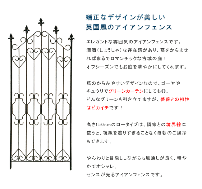 アイアンフェンス150 ロータイプ 4枚組 ブ 送料無料 フェンス アイアン ガーデンフェンス ガーデニング 枠 柵 仕切り 目隠し 境目 クラシカル アンティーク トレリス ベランダ つる 薔薇 バラ 朝顔 園芸 ラティス ブラック スチール 屋外