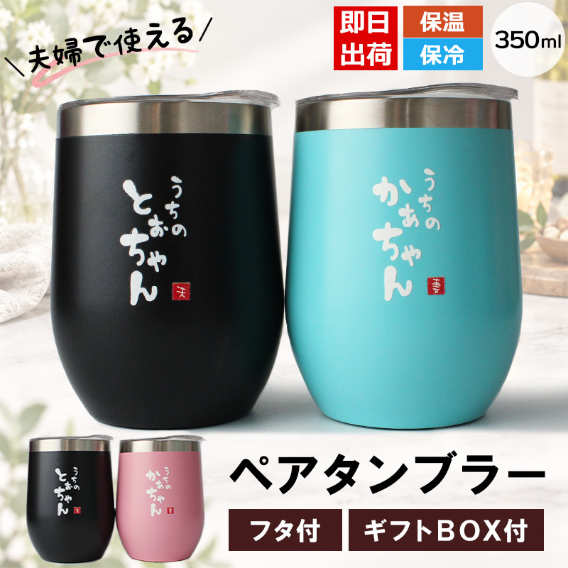 タンブラー ペア 350ml ステンレス 保温 保冷 おもしろ 夫婦 ペアタンブラー 2個セット 蓋付 ギフトBOX付 関西弁 とぉちゃん かぁちゃん 母の日 父の日 敬老の日 還暦 プレゼント ギフト