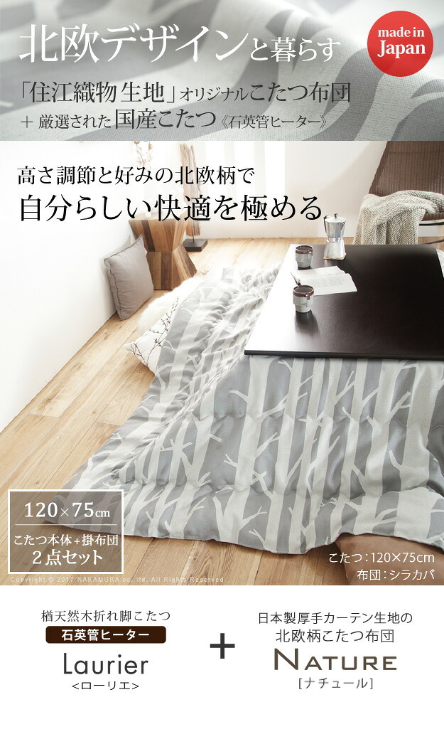 こたつ 長方形 楢天然木国産折れ脚こたつ-ローリエ 120x75cm 日本製厚手カーテン生地の北欧柄こたつ布団セット こたつ布団セット 折脚 継ぎ脚 高さ調整 テーブル ローテーブル 炬燵 コタツ シンプル 天然木 木製 日本製 国産 テレワーク 北欧風