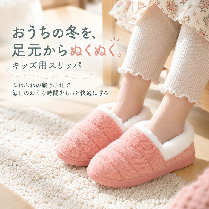 ルームシューズ キッズ 冬 通販 スリッパ キッズスリッパ 上履き 室内履き 防寒 滑り止め すべり止め 子供 キッズ用 ふわふわ 暖かい あたたかい あったか こども 子供用 子ども用 女の子 男の子 軽量 軽い 柔らかい 秋冬 かわいい 可愛い