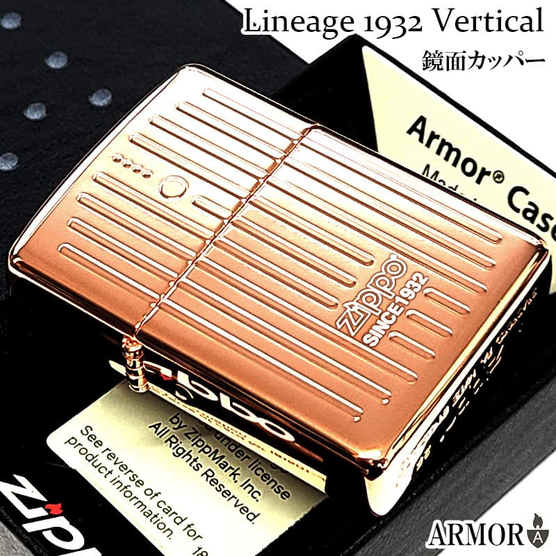 ZIPPO ライター アーマー Lineage 1932 Vertical ジッポ ロゴ 鏡面カッパー おしゃれ エングレービング 縦ライン 彫刻 銅 ギフト 渋い メンズ かっこいい プレゼント