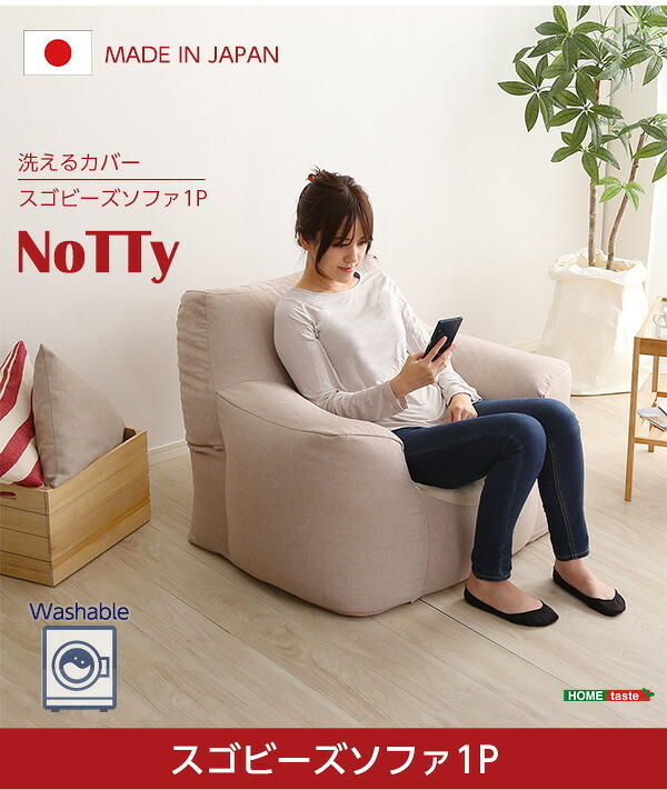 ビーズソファ ビーズ 新感覚 クセになるスゴビーズ NoTTy ノッティ 1P 一人用 1人掛け 軽量 クッション 椅子 イス チェア ウォッシャブル 洗えるカバー 日本製 国産 ボリューム レッド ブルー グレー ベージュ 北欧 おしゃれ 家具 新生活