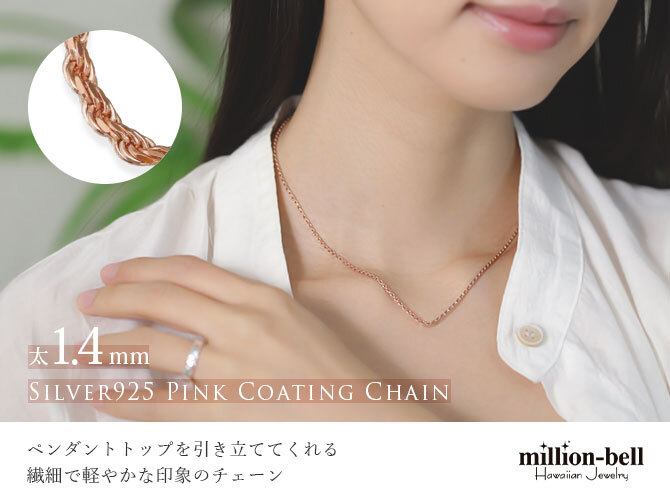 ネックレス チェーンのみ ロープチェーン 太さ約1.4mm ピンクコーティング シルバー925 ネックレス チェーン ハワイアンジュエリー メンズ レディース 誕生日 プレゼント ハロウィン 【品番：SCH34】