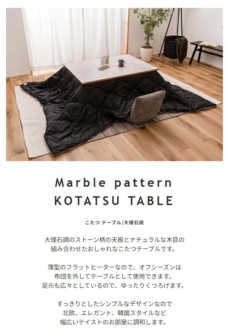 テーブル 高さ調節フラットヒーターこたつ 大理石風 長方形 幅105cm 奥行75cm 木製 高さ調整 継ぎ足 コタツ 薄型ヒーター 3人用 4人用 ロー おしゃれ 高級感 シンプルモダン ホテルライク 海外風 韓国風 新生活