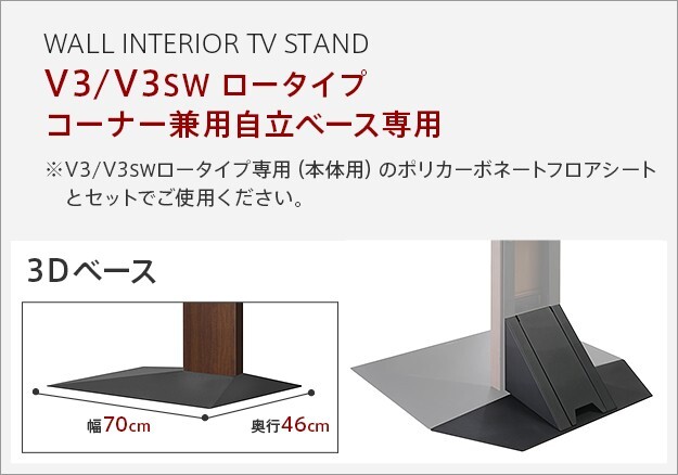 WALLインテリアテレビスタンドV3ロータイプコーナー兼用自立ベース専用 ポリカーボネートフロアシート テレビ台 テレビスタンド 部品 パーツ フローリング 床保護パネル 床 シート 傷防止 キズ防止 汚れ防止 保護 WALLオプション 新生活