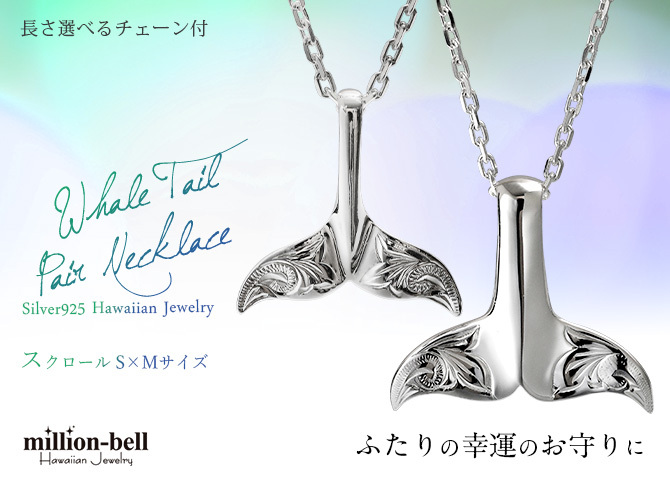 ハワイアンジュエリー ネックレス ホエールテール ペアネックレス 2本セット Sサイス Mサイズ 刻印 無料 誕生石入れ可 シルバー925 大人 友達 シンプル 長さ選べる カップル 夫婦 プレゼント ハロウィン 【品番：CG-SP30801-SP30511P】