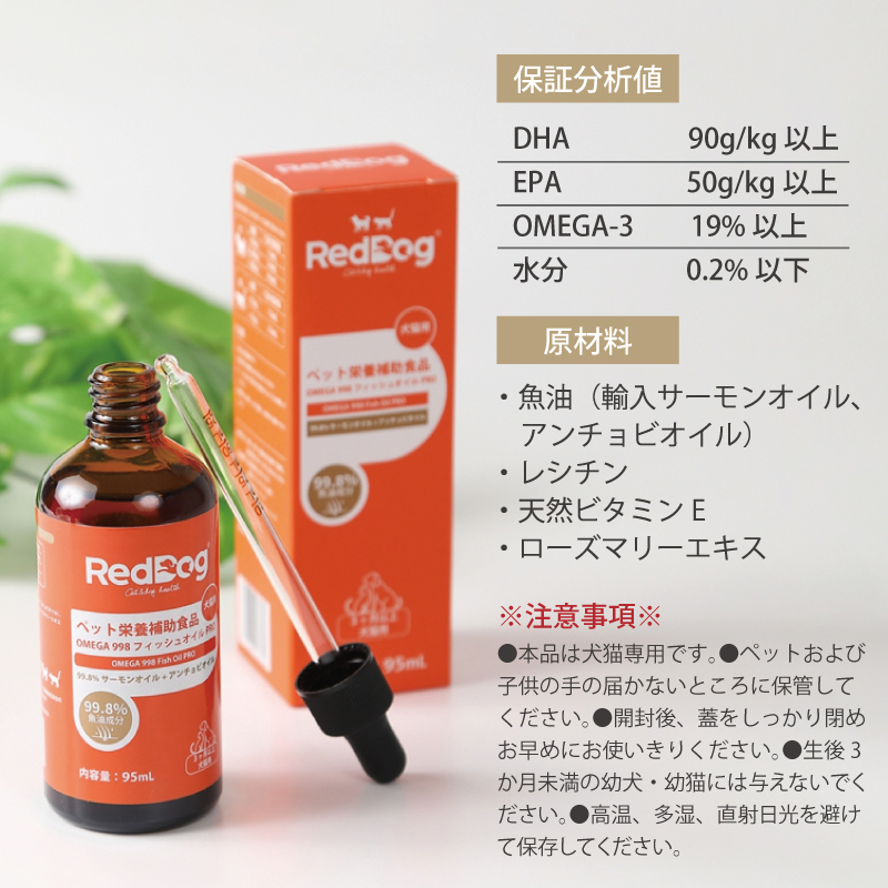 【RedDog】OMEGA 998 フィッシュオイル　95ml　魚油　フィッシュオイル　99.8％高純度フィッシュオイル　3ヶ月以上の犬猫用　ダブル魚油配合　TG型天然分子構造　低臭精製技術　便利なスポイト式　犬猫の健康を支える