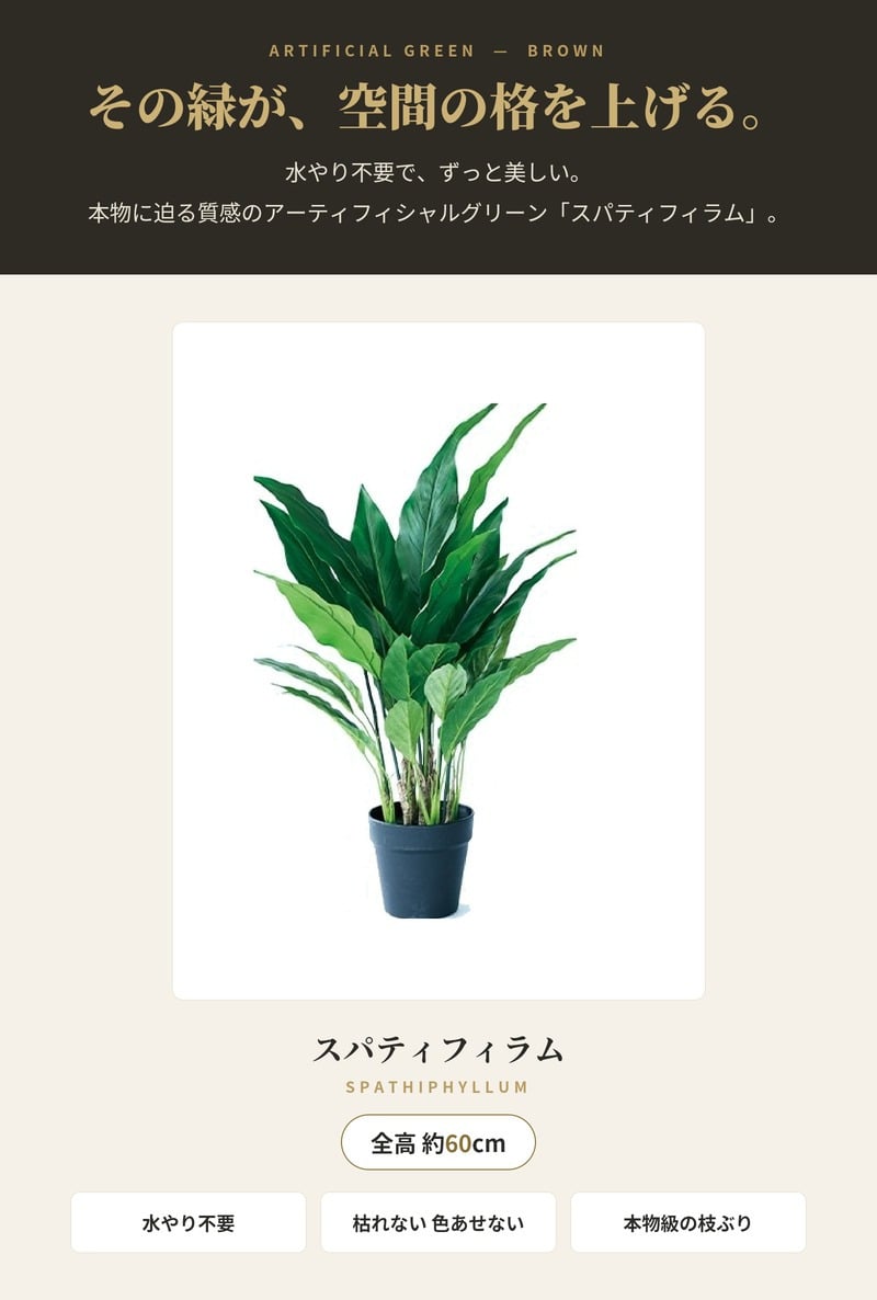 観葉植物 造花 スパティフィラム BROWN 全高約60cm 卓上・小型 フェイクグリーン 本物そっくり おしゃれ インテリア 人工観葉植物 アーティフィシャルグリーン オフィス 店舗 ホテル 開店祝い 室内 ミニ スパティフィルム フェイク