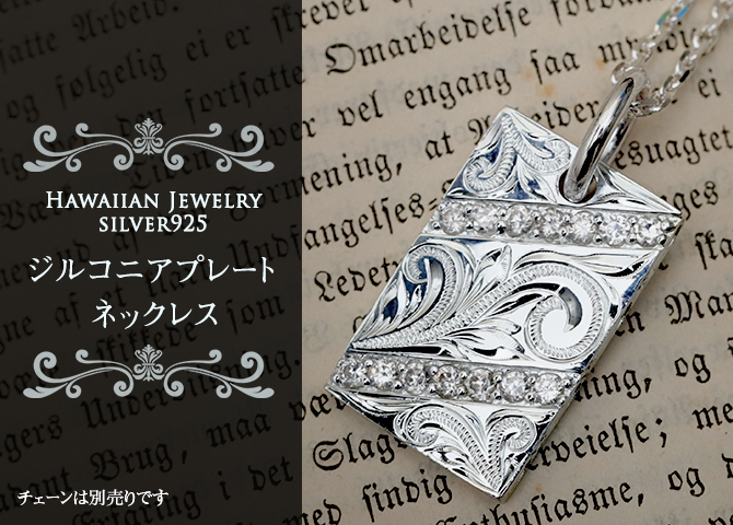 ハワイアンジュエリー シルバー ペンダント トップ 刻印 無料 誕生石入れ可 ジルコニアプレート スクロール模様 シンプル シルバー925 ネックレス チェーン別売 ペンダントヘッド メンズ レディース 誕生日 プレゼント ハロウィン 【品番：SP2938】