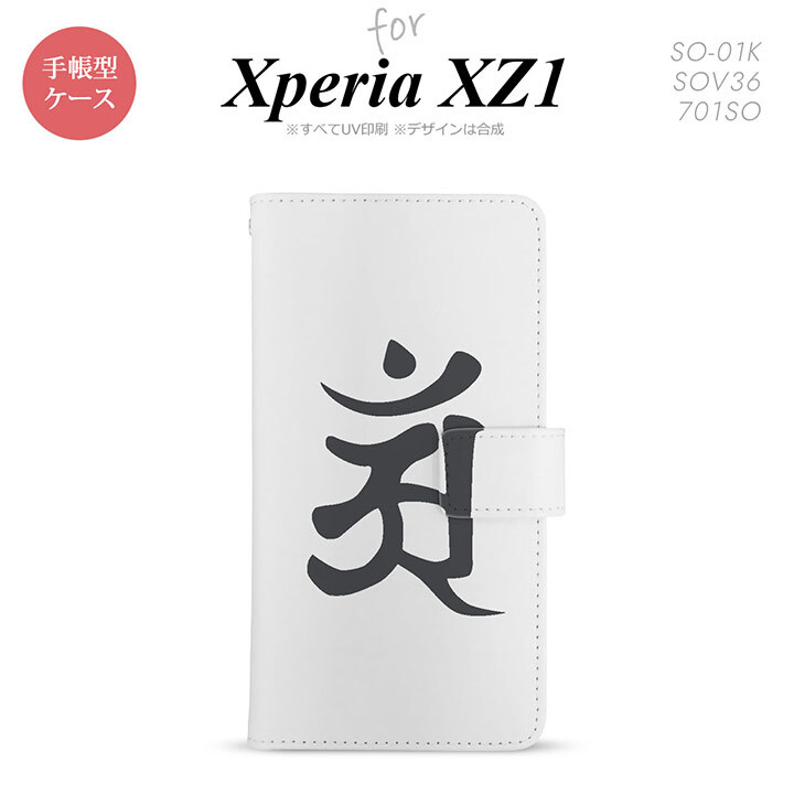 【手帳型 スマホ カバー ケース】【SO01K】【エクスペリア XZ1】手帳型 ケース SO-01K スマホ カバー Xperia XZ1 エクスペリア 梵字(アン) 白 nk-004s-so01k-dr579【メール便送料無料】