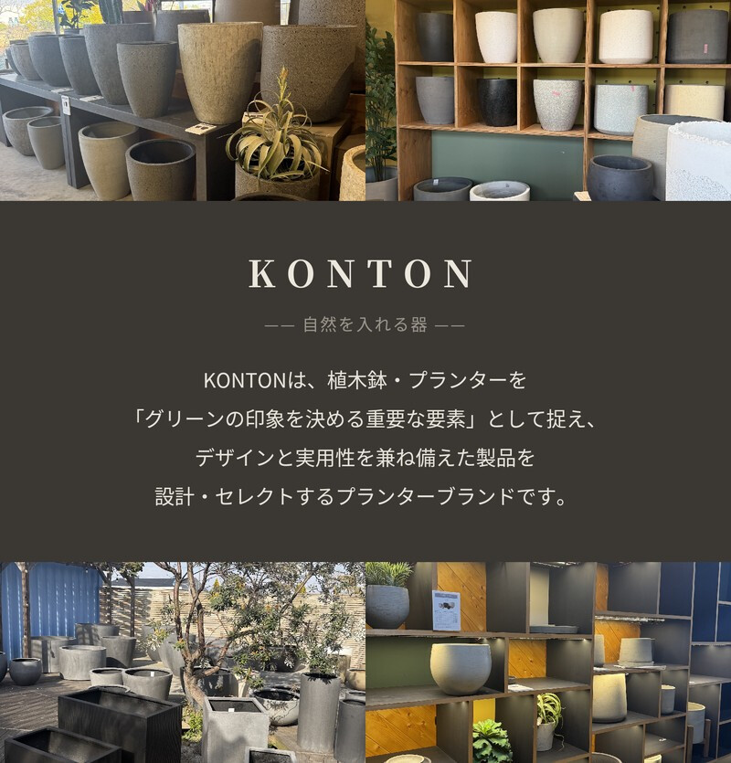 植木鉢 おしゃれ 大型 四角 角型 スクエア KONTON コントン マグナス キュビ ファイバーポリストーン 軽量 底穴あり 屋外 S M L XL グレー ブラック オフホワイト 観葉植物 多肉植物 シンボルツリー 北欧 和モダン モダン ナチュラル プランター ベランダ 玄関