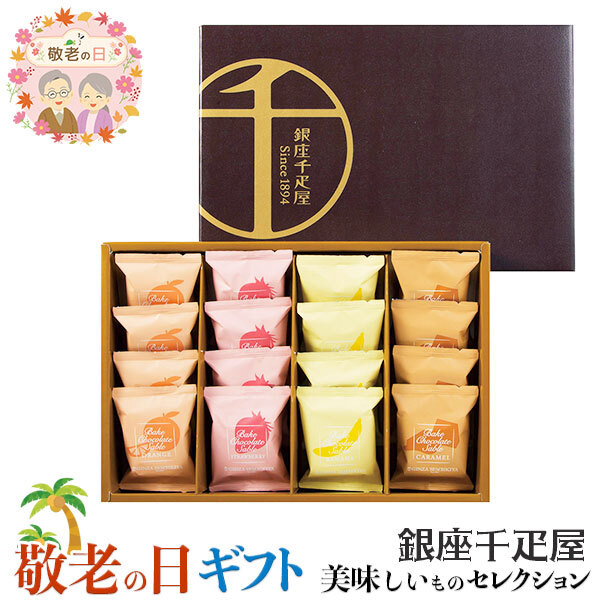 敬老の日 ギフト 銀座千疋屋 銀座焼き ショコラ サブレ ｜ストロベリー、オレンジ、バナナ、キャラメル各4個計16個｜敬老の日メッセージ付【お届け期間：9月19日～9月21日】 遅めの お中元 ※沖縄・北海道は配送不可