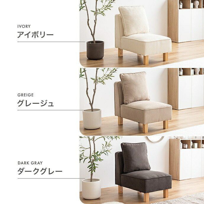 1人掛けソファ 1人掛け ロー フロア ユニット チェア 椅子 ファブリック 1P 一人用 単品 低め ひとりがけ 小さめ リビング ダイニング 一人暮らし 幅50 組み合わせ 左右対応 肘なし アームレス 一人掛けソファ 1Pソファ パーソナルソファ