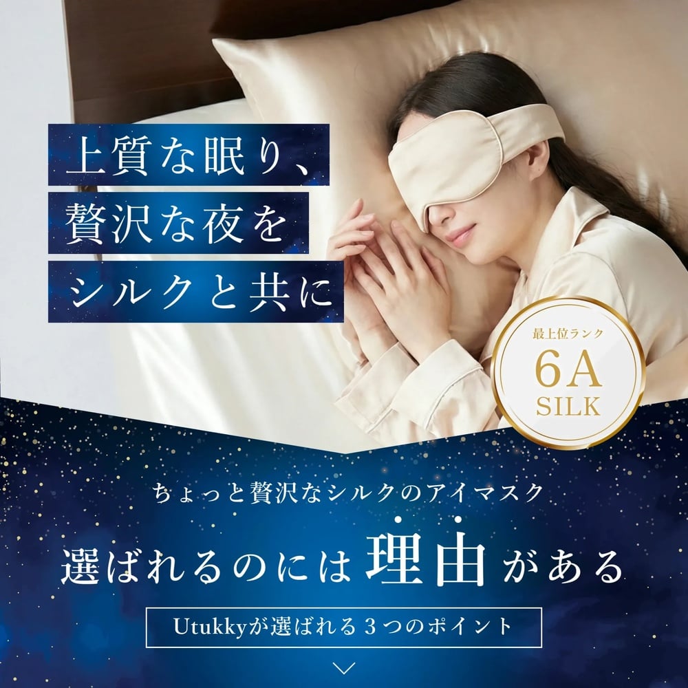 【Utukky公式】シルクアイマスク シルク100％ 睡眠用 遮光 サイズ調整可能 マジックテープ なめらか 柔らかい 軽量 快眠グッズ 旅行 飛行機 お昼寝 男女兼用快眠 睡眠 シルクギフト プレゼント 女性 女友達 彼女 妻 母 誕生日 母の日 敬老の日 記念日 クリスマス お祝い ご褒美 ギフト