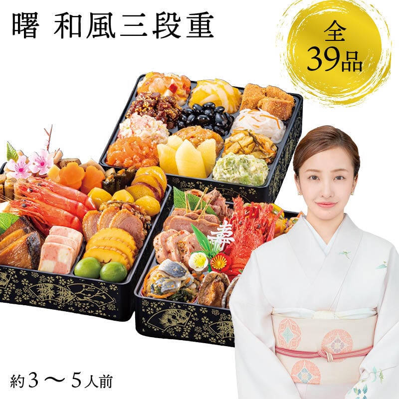 【12月31日お届け】おせち 2027 生おせち 「曙」 和風 三段重 3~5人前 39品目 新春 和風 洋風 中華 重箱 冷蔵 豪華 予約 料理 御節 特大 新年 元旦 ロブスター 海老 栗 数の子 アワビ 黒豆 甘露煮 家庭用 お取り寄せ 厳選食材