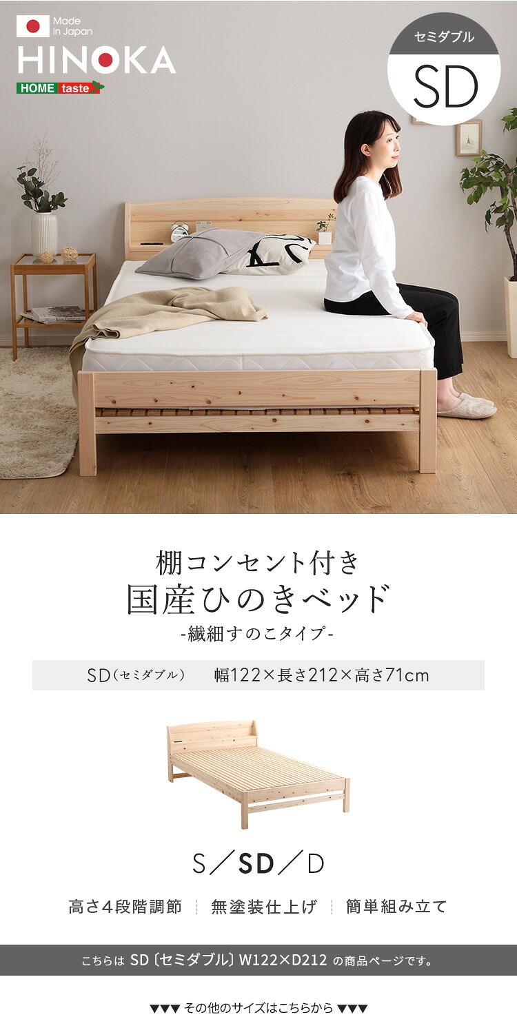 棚コンセント付き国産ひのき 繊細すのこタイプ【HINOKA-ヒノカ-】(セミダブル)