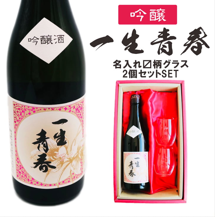 名入れ 日本酒 ギフト【 一生青春 吟醸 720ml 名入れ マス柄 グラス 2個 セット 】 誕生日 プレゼント 父の日 母の日 還暦祝い 退職祝い 古希祝い 喜寿祝い 米寿祝い 成人祝い 敬老の日 お中元 お歳暮 暑中見舞い 結婚祝い お祝い 福島県 ありがとう おめでとう