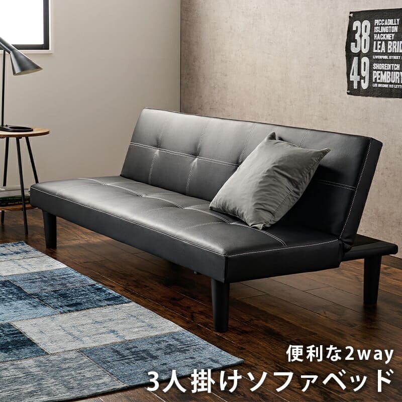 ソファベッド ソファー オシャレ男子 西海岸 3P 便利な2WAY 3人掛けソファ 3段階リクライニング ソファ レザー調 3人掛け 幅178cm ゆとり シングル 収納スペース ロースタイル 合成皮革 開梱設置サービス付き 急な来客時にも活躍します 新生活