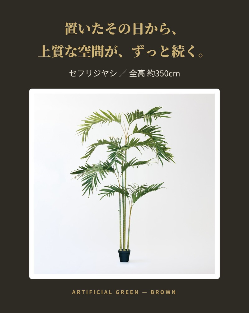 観葉植物 造花 セフリジヤシ BROWN 全高約350cm 特大 大型 フェイクグリーン 高級 本物そっくり リアル おしゃれ インテリア 人工観葉植物 アーティフィシャルグリーン 吹き抜け ロビー ホール オフィス 店舗 ホテル 開店祝い 室内 風水 ヤシの木 バンブーパーム