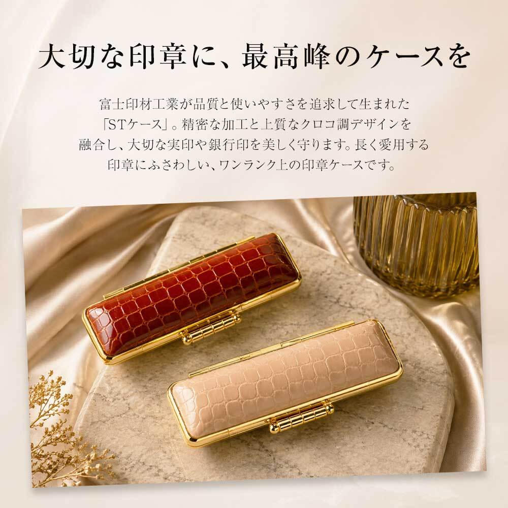 印鑑ケース はんこケース クロコ型押し 金枠 ＳＴクロコケース リニア肉池付 6色展開 10.5mm〜18mm対応 おしゃれ 高品質 贈り物